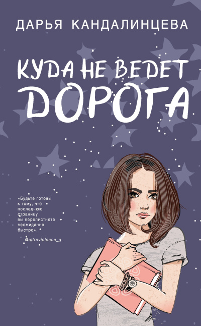 Кандалинцева Дарья – Куда не ведет дорога 🎧 Слушайте книги онлайн бесплатно на knigavushi.com