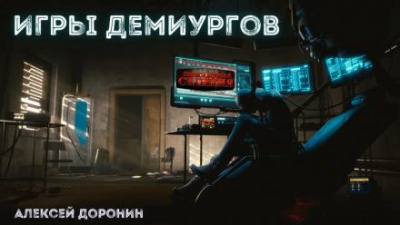 Доронин Алексей - Игры демиургов 🎧 Слушайте книги онлайн бесплатно на knigavushi.com