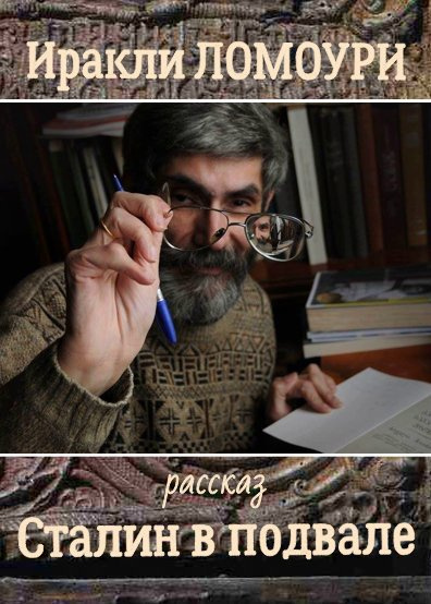 Ломоури Иракли – Сталин в подвале Слушайте книги онлайн бесплатно на knigavushi.com