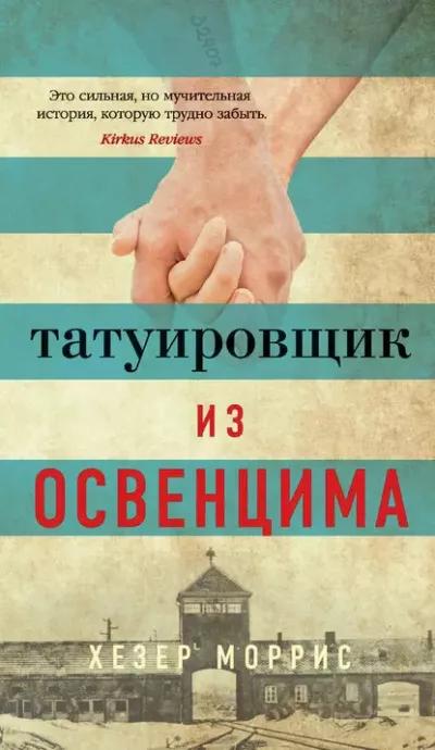 Моррис Хезер – Татуировщик из Освенцима 🎧 Слушайте книги онлайн бесплатно на knigavushi.com