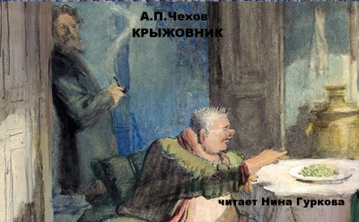 Чехов Антон – Крыжовник Слушайте книги онлайн бесплатно на knigavushi.com