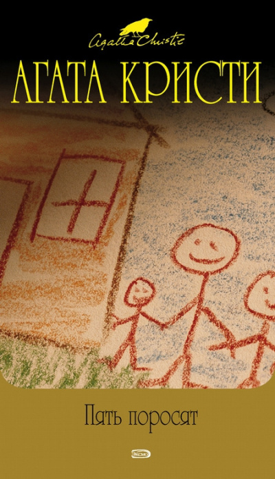 Кристи Агата – Пять поросят Слушайте книги онлайн бесплатно на knigavushi.com