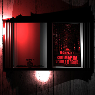 Кравен Вес – Кошмар на Улице Вязов Слушайте книги онлайн бесплатно на knigavushi.com