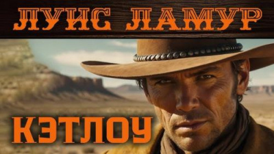 Ламур Луис – Кэтлоу Слушайте книги онлайн бесплатно на knigavushi.com