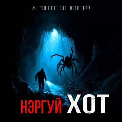 A. Poleff, Эл Полефф – НЭРГУЙ ХОТ 🎧 Слушайте книги онлайн бесплатно на knigavushi.com