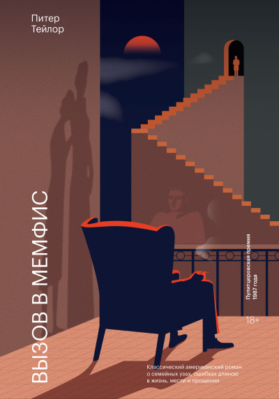 Тейлор Питер – Вызов в Мемфис 🎧 Слушайте книги онлайн бесплатно на knigavushi.com