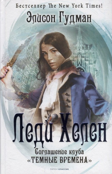 Гудман Элисон – Соглашение клуба «Темные времена» 🎧 Слушайте книги онлайн бесплатно на knigavushi.com