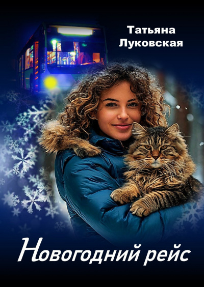 Луковская Татьяна – Новогодний рейс 🎧 Слушайте книги онлайн бесплатно на knigavushi.com