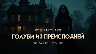 Говард Роберт – Голуби из преисподней 🎧 Слушайте книги онлайн бесплатно на knigavushi.com