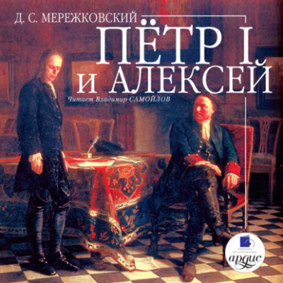 Мережковский Дмитрий - Пётр I и Алексей Слушайте книги онлайн бесплатно на knigavushi.com