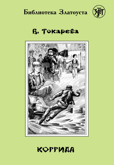 Токарева Виктория – Коррида 🎧 Слушайте книги онлайн бесплатно на knigavushi.com