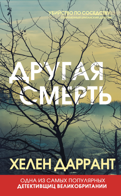 Даррант Хелен – Другая смерть 🎧 Слушайте книги онлайн бесплатно на knigavushi.com
