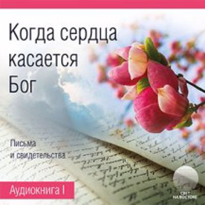 Когда сердца касается Бог. Книга 1 🎧 Слушайте книги онлайн бесплатно на knigavushi.com