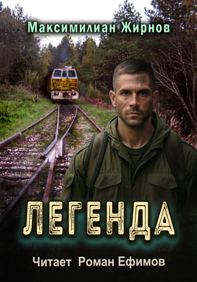 Жирнов Миксимилиан – Легенда 🎧 Слушайте книги онлайн бесплатно на knigavushi.com