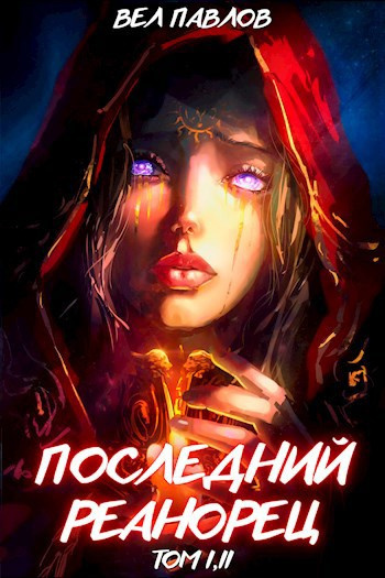Павлов Вел – Последний Реанорец. Книга 1 Слушайте книги онлайн бесплатно на knigavushi.com
