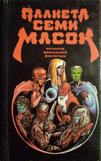 Клейн Жерар – Планета семи масок Слушайте книги онлайн бесплатно на knigavushi.com