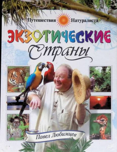 Любимцев Павел - Экзотические страны Слушайте книги онлайн бесплатно на knigavushi.com