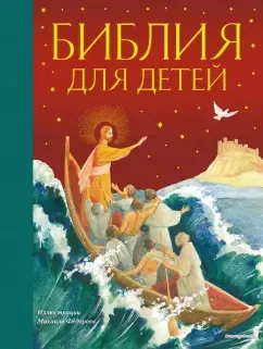 Воздвиженский Платон - Библия для детей Слушайте книги онлайн бесплатно на knigavushi.com