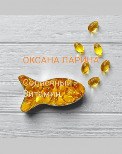 Ларина Оксана - Солнечный витамин Слушайте книги онлайн бесплатно на knigavushi.com