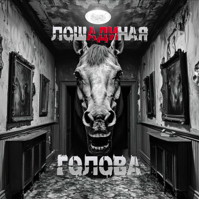 Sallivan – Лошадиная голова 🎧 Слушайте книги онлайн бесплатно на knigavushi.com