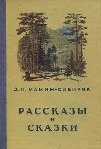 Мамин-Сибиряк Дмитрий – Баймаган Слушайте книги онлайн бесплатно на knigavushi.com