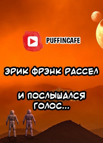 Рассел Эрик Фрэнк - И послышался голос... 🎧 Слушайте книги онлайн бесплатно на knigavushi.com