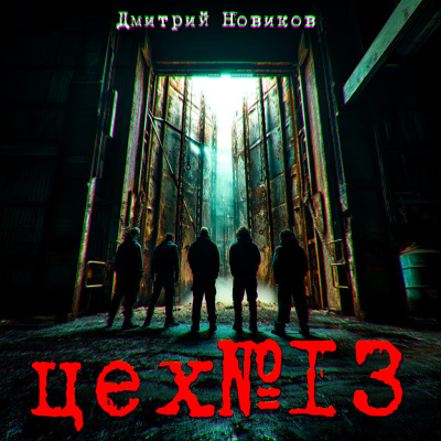 Дмитрий Новиков – ЦЕХ №13 🎧 Слушайте книги онлайн бесплатно на knigavushi.com
