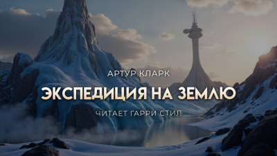 Кларк Артур – Экспедиция на Землю Слушайте книги онлайн бесплатно на knigavushi.com