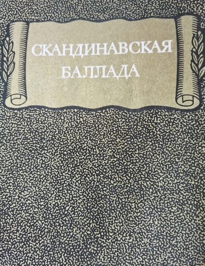 Скандинавская баллада Слушайте книги онлайн бесплатно на knigavushi.com