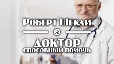 Шекли Роберт - Доктор, способный помочь 🎧 Слушайте книги онлайн бесплатно на knigavushi.com