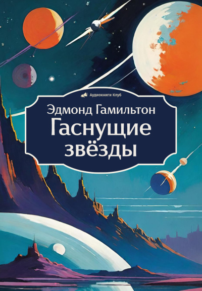 Гамильтон Эдмонд – Гаснущие звёзды 🎧 Слушайте книги онлайн бесплатно на knigavushi.com
