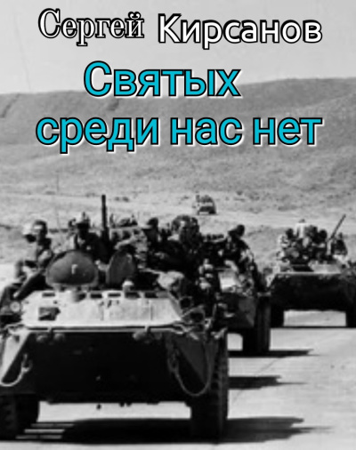 Кирсанов Сергей – Святых среди нас нет 🎧 Слушайте книги онлайн бесплатно на knigavushi.com