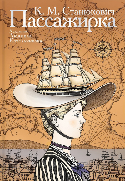 Станюкович Константин – Пассажирка Слушайте книги онлайн бесплатно на knigavushi.com