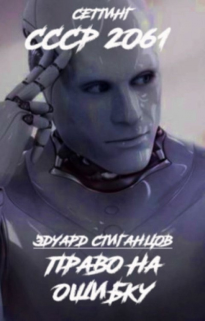 Стиганцов Эдуард – Право на ошибку 🎧 Слушайте книги онлайн бесплатно на knigavushi.com