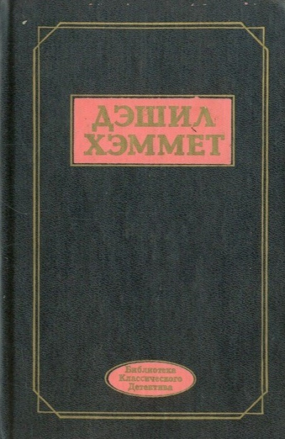 Хэммет Дэшил – Смерть и К° 🎧 Слушайте книги онлайн бесплатно на knigavushi.com