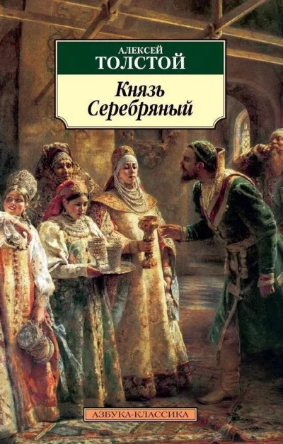 Толстой Алексей - Князь Серебряный Слушайте книги онлайн бесплатно на knigavushi.com