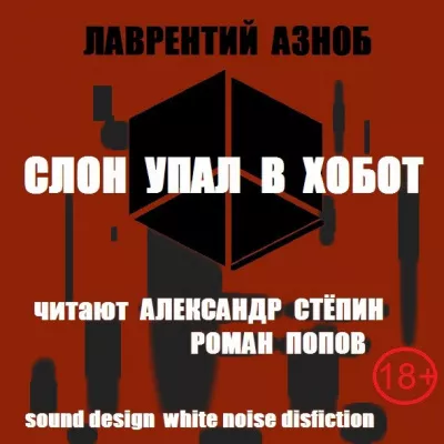 Азноб Лаврентий – Слон упал в хобот Слушайте книги онлайн бесплатно на knigavushi.com