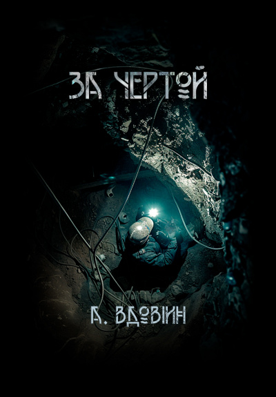 Вдовин Андрей – За чертой 🎧 Слушайте книги онлайн бесплатно на knigavushi.com