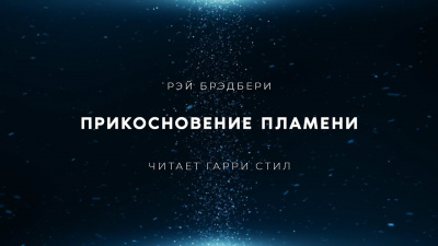 Брэдбери Рэй - Прикосновение пламени 🎧 Слушайте книги онлайн бесплатно на knigavushi.com