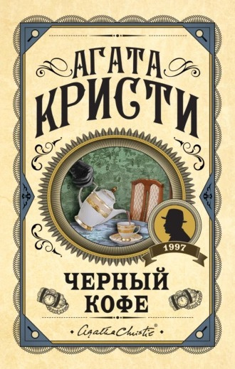 Кристи Агата – Черный кофе 🎧 Слушайте книги онлайн бесплатно на knigavushi.com