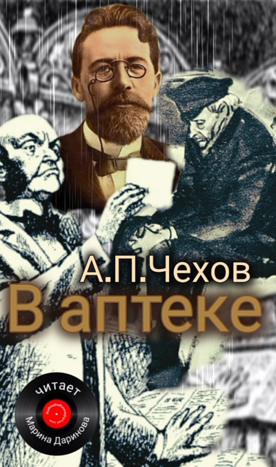 Чехов Антон – В аптеке Слушайте книги онлайн бесплатно на knigavushi.com