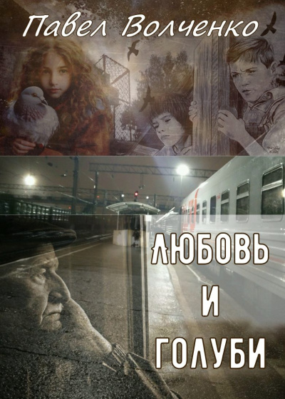Волченко Павел – Любовь и голуби Слушайте книги онлайн бесплатно на knigavushi.com