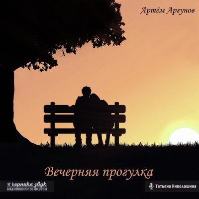 Аргунов Артем - Вечерняя прогулка 🎧 Слушайте книги онлайн бесплатно на knigavushi.com