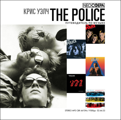Уэлч Крис – THE POLICE (путеводитель по музыке) Слушайте книги онлайн бесплатно на knigavushi.com