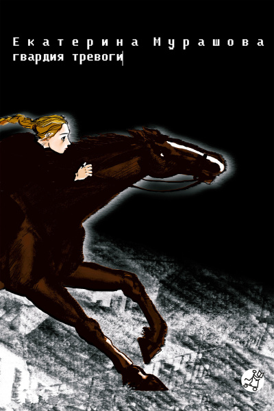 Мурашова Катерина – Гвардия тревоги Слушайте книги онлайн бесплатно на knigavushi.com