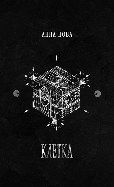 Нова Анна – К Л Е Т К А 🎧 Слушайте книги онлайн бесплатно на knigavushi.com