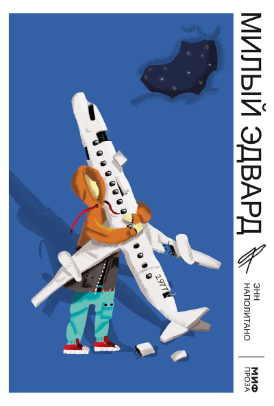 Наполитано Энн – Милый Эдвард 🎧 Слушайте книги онлайн бесплатно на knigavushi.com