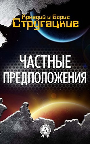 Стругацкий Аркадий, Стругацкий Борис – Частные предположения Слушайте книги онлайн бесплатно на knigavushi.com
