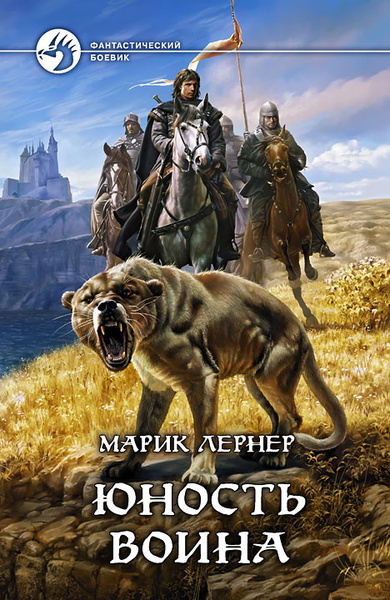 Лернер Марик – Юность воина Слушайте книги онлайн бесплатно на knigavushi.com