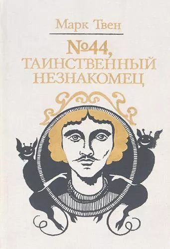 Твен Марк – №44. Таинственный незнакомец Слушайте книги онлайн бесплатно на knigavushi.com